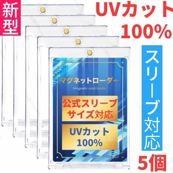 【公式スリーブ対応】マグネットローダー　カードローダー　カードケース　UVカット100% 5個