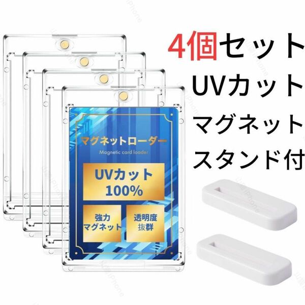 【UVカット100%】　マグネットローダー　カードローダー　トレカ用　白スタンド付き　4個セット 送料無料