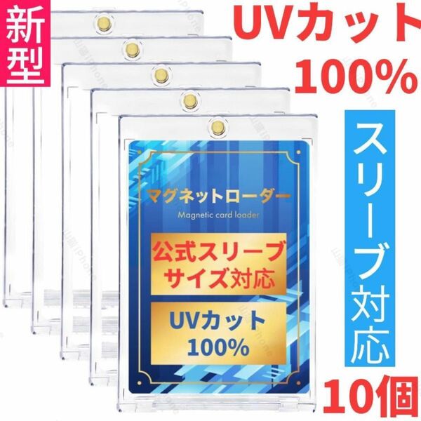 【公式スリーブ対応】マグネットローダー　カードローダー　カードケース　トレカー　UVカット100% 10個セット