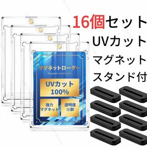 【UVカット100%】　マグネットローダー　カードローダー　トレカ用　黒スタンド付き　16個セット 送料無料