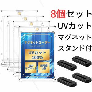 【UVカット100%】　マグネットローダー　カードローダー　トレカ用　黒スタンド付き　8個セット 送料無料
