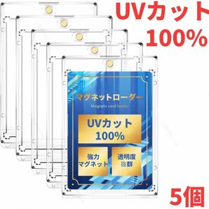マグネットローダー　カードケース　ポケカ　高品質　UVカット100%　個包装　5個