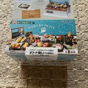 リーメントBAKERY PETIT ベーカリーペティ　未開封