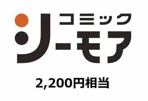 シーモア 図書券 2200円分　コード番号通知のみ 