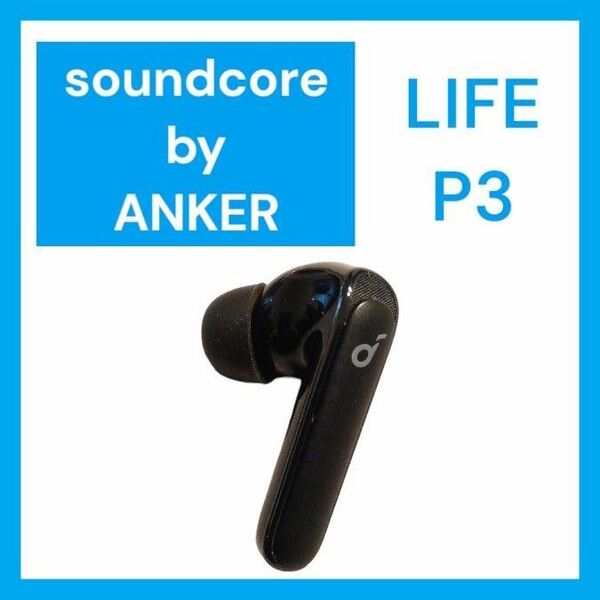 Anker SoundCore Life P3 左イヤホン ブラック