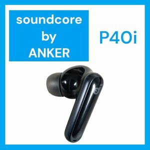 【美品】Anker SoundCore P40i 左イヤホン ブラック