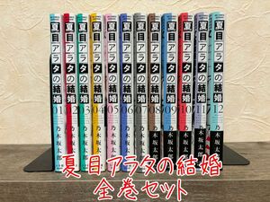 夏目アラタの結婚 全巻セット 乃木坂太郎