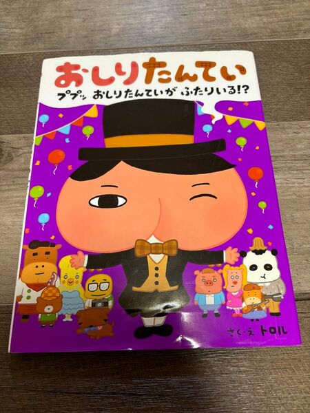 おしりたんてい 絵本 トロル　ププッおしりたんていがふたりいる！？