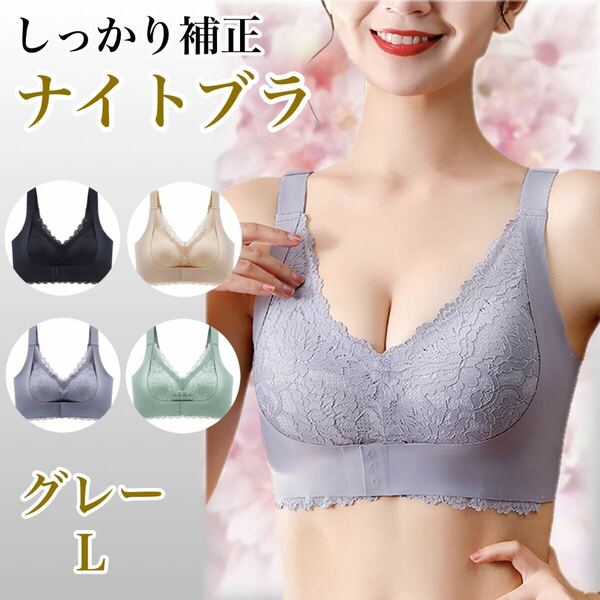 ナイトブラ ブラジャー ノンワイヤーブラ 脇高 谷間メイク 育乳ブラ 補正ブラ グレー L A75,B75,C75