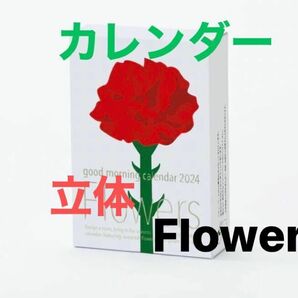 卓上カレンダー　フラワー　2024 グッドモーニング Flower 花　春夏　立体的　組み立て　オブジェ　売り切れ　新品未開封