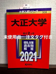 赤本　大正大学 2021年版　未使用品　参考書　大学受験　合格対策　過去問題集