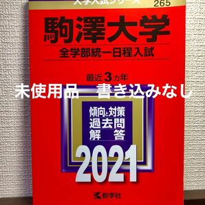 駒澤大学 (T方式S方式) (2021年版大学入試シリーズ) 赤本　未使用　参考書　大学受験　合格対策　過去問題集