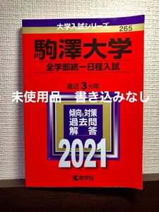 駒澤大学 (T方式S方式) (2021年版大学入試シリーズ) 赤本　未使用　参考書　大学受験　合格対策　過去問題集