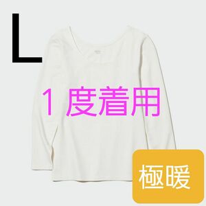 【1度着用】UNIQLO ヒートテック コットン エクストラウォーム Uネック T ( 極暖.8分袖 ) Lサイズ