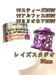 新品 レイズスタジオ 30mm 19 スティーズ アルファス ミリオネア CT SV フィネススプール パープル ダイワ DAIWA STEEZ ALPHAS MILLIONAIRE