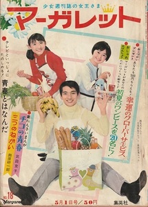 マーガレット◆1966年(昭和41年)18号◆武田京子／水野英子／古賀新一／三田明／わたなべまさこ／今村洋子／望月あきら