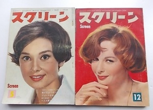 懐かしの昭和◆スクリーン◆1959年(昭和34年)5＋12月号◆２冊セット◆B5サイズ◆オードリー・ヘップバーン／アラン・ドロン◆近代映画社