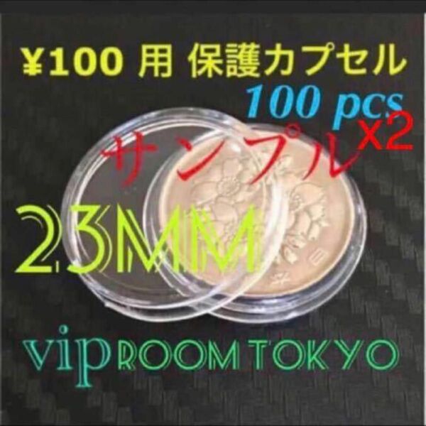 #100円 #硬貨用カプセル #23mmカプセル 200 個 #アンティーク #古銭 #銀貨 #viproomtokyo 新タイプ