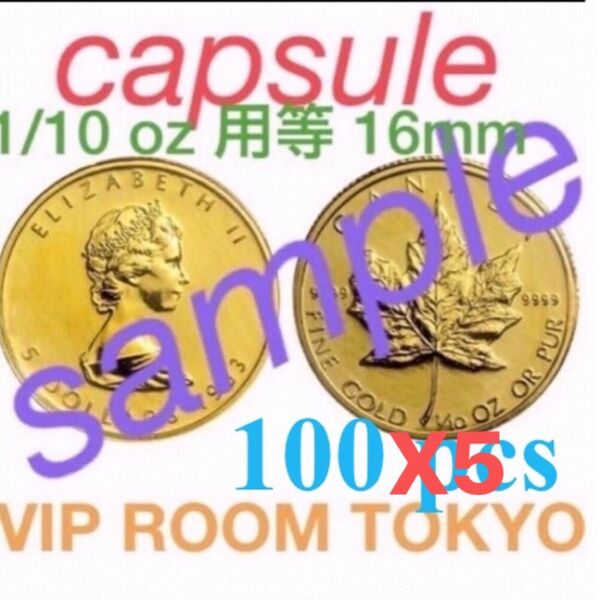 #16mmカプセル 透明なプラスチック 製 500個 #メープルリーフ金貨 1/10oz 等 大事に収納#viproomtokyo