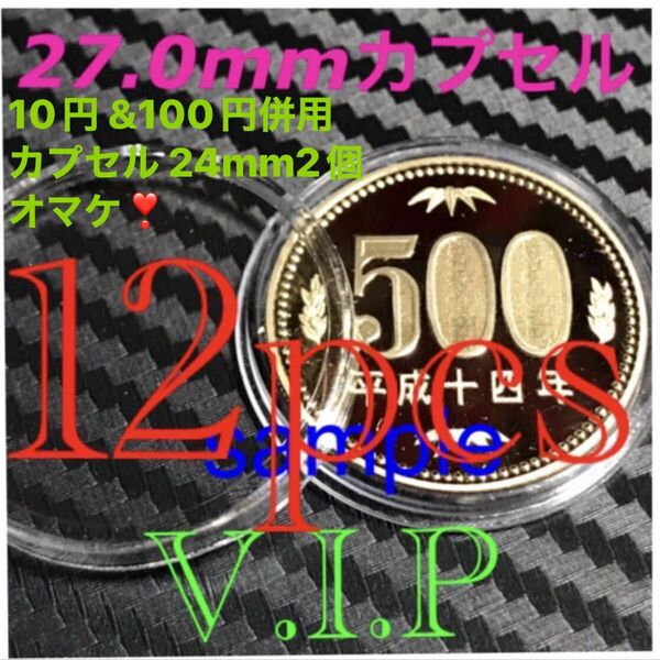 #500円硬貨 用#27mmカプセル 12 個 #保護カプセル #viproomtokyo 24mm2個 オマケ付き 