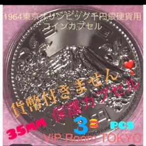 #1964 /昭和39年東京五輪銀千円硬貨用 等35.0mm迄の硬貨に対応 3 個 #viproomtokyo #35mmカプセル