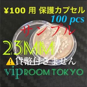 #23mmカプセル 100個 #viproomtokyo リニューアル されたカプセル ジャスト フィット#100円 #ポンド 用