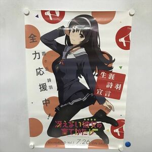 A69721 ◆霞ヶ丘詩羽　冴えない彼女の育てかた　販促 B2サイズ ポスター ★5点以上同梱で送料無料★