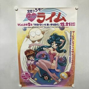 A69780 ◆宝魔ハンター ライム　ビデオ　販促 B2サイズ ポスター ★5点以上同梱で送料無料★