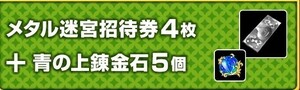 メタル迷宮招待券×4＋青の上錬金石×5　ドラゴンクエストⅩ　未来への扉とまどろみの少女　コード