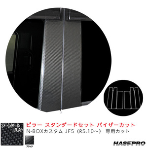 マジカルアートシートNEO ピラー スタンダードセット バイザーカット N-BOXカスタム JF5（R5.10～） 【ブラック】 ハセプロ MSN-PH78V