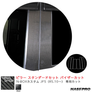 マジカルカーボン ピラー スタンダードセット バイザーカット N-BOXカスタム JF5（R5.10～） 【ブラック】 ハセプロ CPH-V78