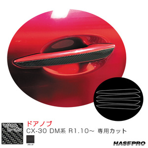 マジカルカーボン ドアノブ CX-30 DM系 R1.10～ カーボンシート【ブラック】 ハセプロ CDMA-13