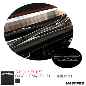 マジカルアートシートNEO ハーフグロス フロントワイパー CX-30 DM系 R1.10～ カーボン調シート【ブラック】 ハセプロ MSNHG-FWAMA6