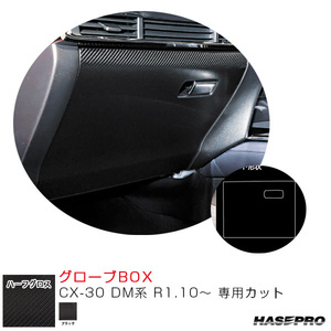 アートシートNEO ハーフグロス グローブBOX CX-30 DM系 R1.10～ カーボン調シート【ブラック】 ハセプロ MSNHG-GBMA6