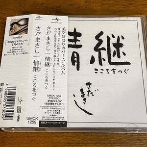 CD 帯付 さだまさし 情継 こころをつぐ 美空ひばり カバーアルバム ディスク良好