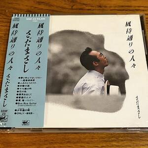 CD 帯付 さだまさし 風待通りの人々 ディスク良好 88年盤 32XF-23