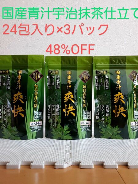 国産青汁 爽快24包 3パックセット