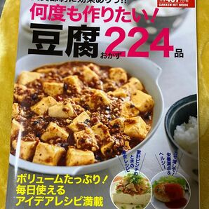 何度も作りたい！ 豆腐おかず２２４品 食費節約に効果ありっ！！ ＧＡＫＫＥＮ ＨＩＴ ＭＯＯＫ／ライフ＆フーズ編集室 (編者)