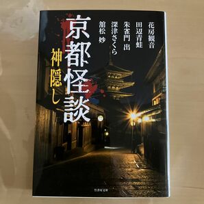 京都怪談神隠し （竹書房文庫　ＨＯ－３９４） 花房観音／著　田辺青蛙／著　朱雀門出／著　深津さくら／著　舘松妙／著