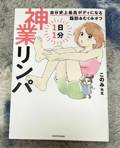 自分史上最高ボディになる脂肪＆むくみオフ１日１分神業リンパ