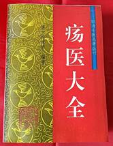 瘍医大全 明清中医名著叢刊　顧世澄　中国中医薬出版社　1994年 中文 中国語_画像1