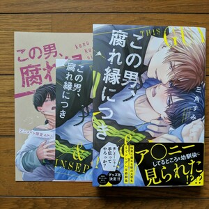 BL　この男、腐れ縁につき　三角すみ　リーフレット　イラストカード