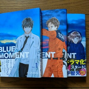 BLUE MOMENT　ブルーモーメント　全3巻　小沢かな