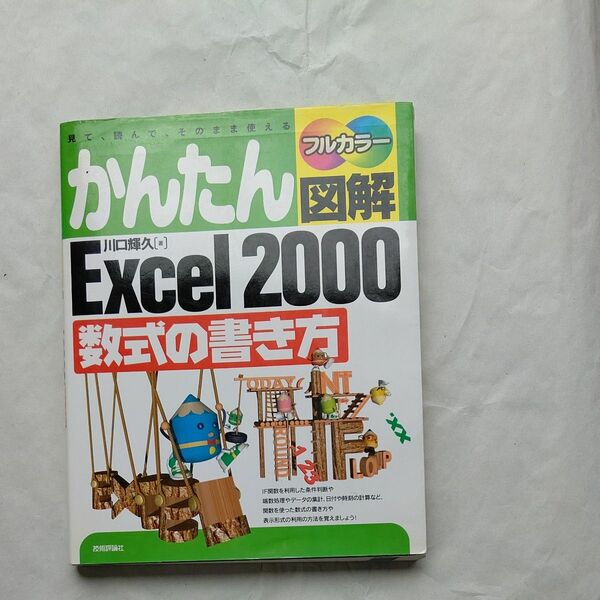 かんたん図解Excel2000　数式の書き方　エクセル解説本