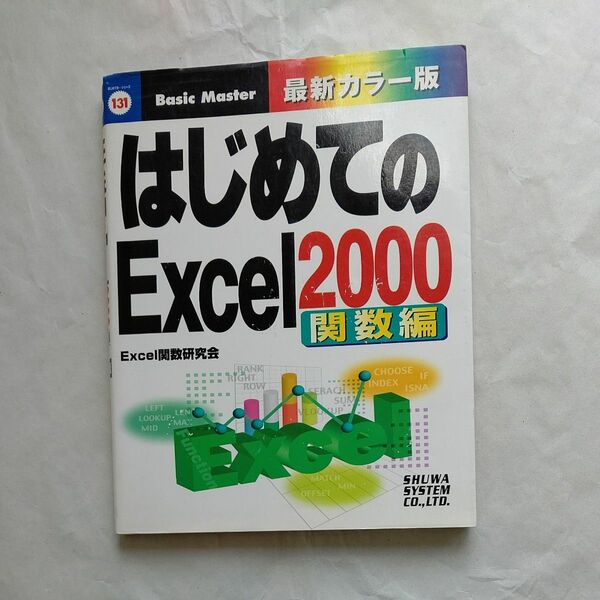 はじめてのExcel2000関数編　Excel解説本