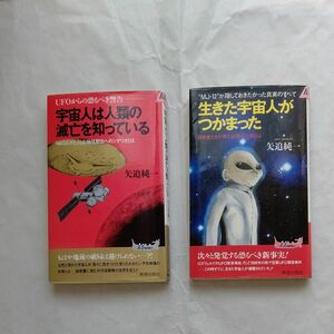 ①生きた宇宙人がつかまった　②宇宙人は人類の滅亡を知って入る　著者　矢追　純一　２冊