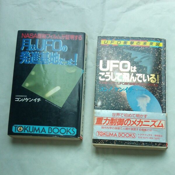 月はUFOの発進基地だった!　　UFOはこうして飛んでいる!　　UFO関連書籍2冊