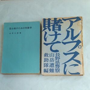 登山者のための気象学　　アルプスに賭けて　雑誌　2冊