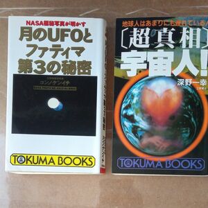 月のUFOとファティマ第3の秘密、超真相宇宙人!　２冊