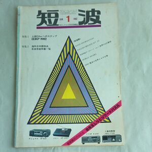 BCLファンの月刊情報誌　短波　1982年1月号　1冊　(昭和レトロ本)